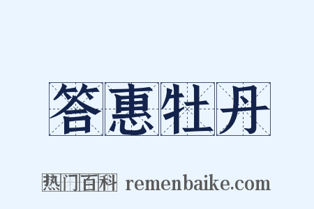 答惠牡丹是什么意思的图片